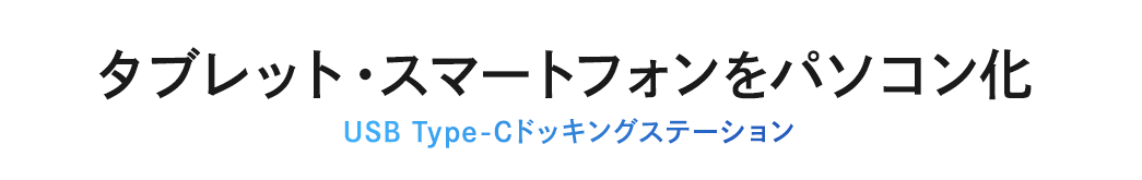 タブレット・スマートフォンをパソコン化 USB Type-Cドッキングステーション