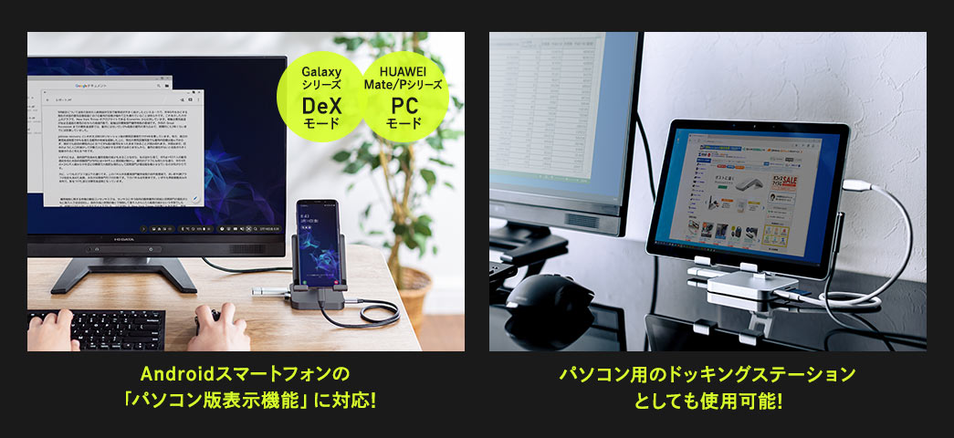 Androidスマートフォンの「パソコン版表示機能」に対応 パソコン用のドッキングステーションとしても使用可能
