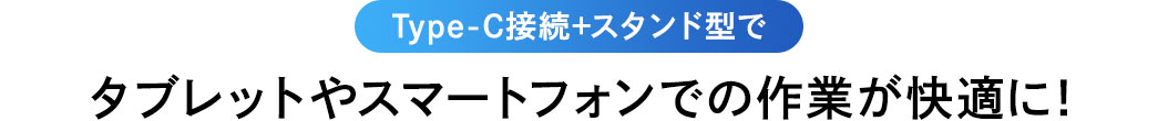 Type-C接続＋スタンド型でタブレットやスマートフォンでの作業が快適に