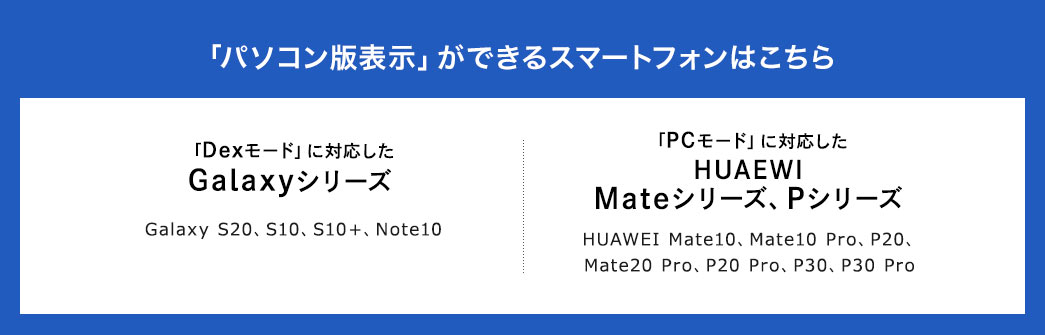 「パソコン版表示」ができるスマートフォンはこちら