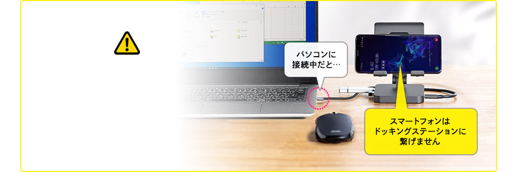パソコンに接続中だと… スマートフォンはドッキングステーションに繋げません
