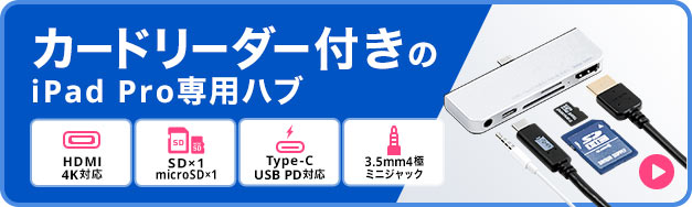 SD・microSDカード対応のiPad Pro専用ハブはこちら