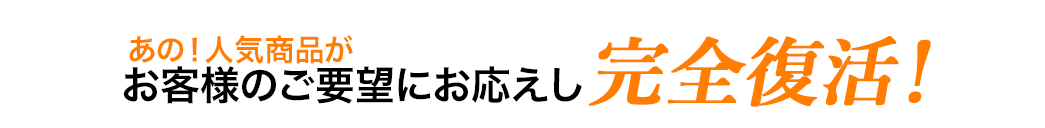 あの人気商品が完全復活