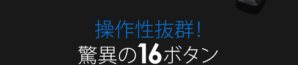 操作性抜群の16ボタン