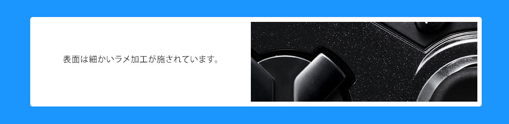 表面は細かいラメ加工が施されています