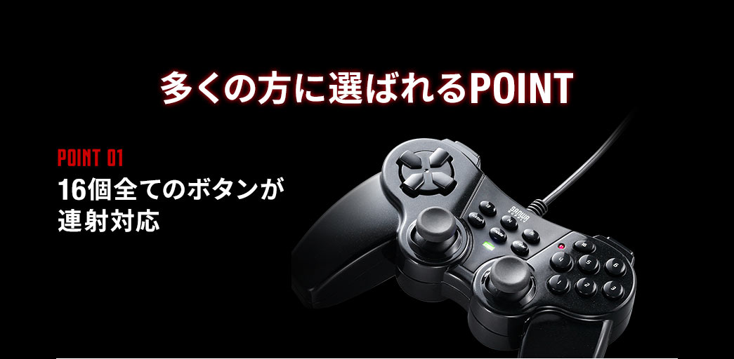 多くの方に選ばれるPOINT。POINT01.16個全てのボタンが連射可能。