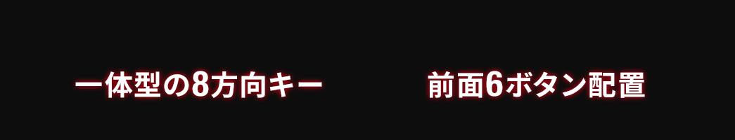 一体型の8方向キー、前面6ボタン配置