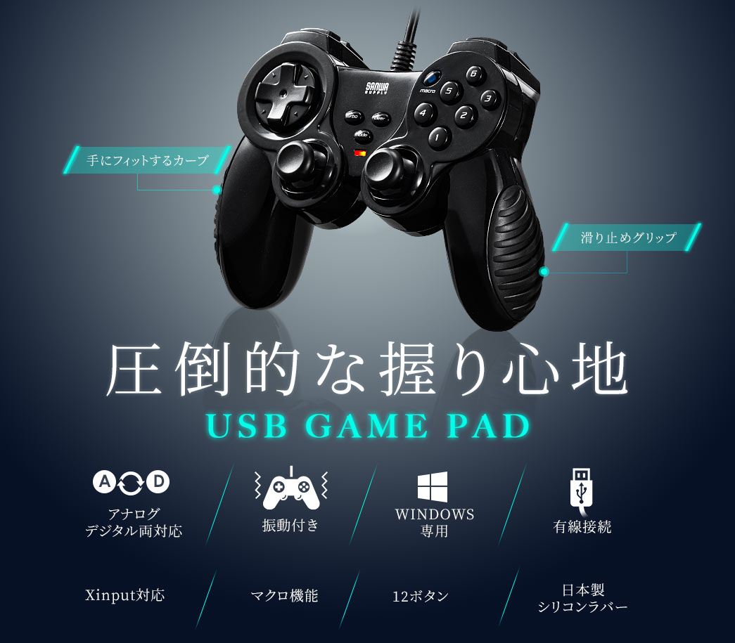 手にフィットするカーブ、滑り止めグリップ・圧倒的な握り心地USB GAME PAD。