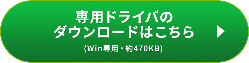 専用ドライバのダウンロードはこちら（Windows専用・約470KB）