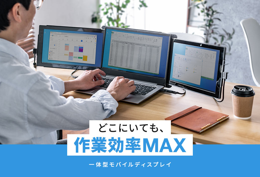 どこにいても、作業効率MAX