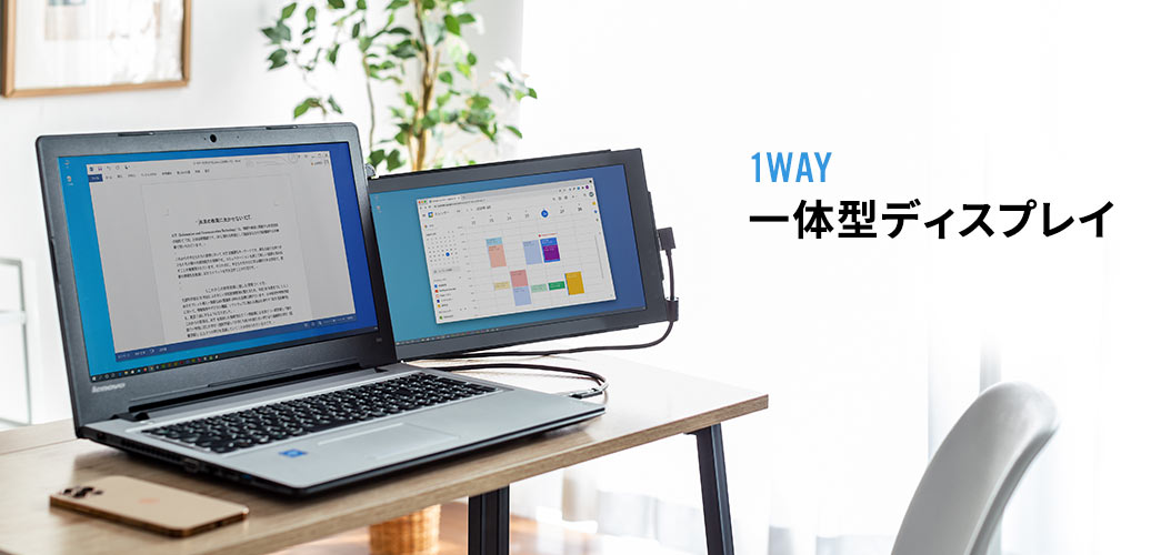 1WAY、一体型ディスプレイ