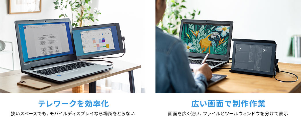 テレワークを効率化。狭いスペースでも、モバイルディスプレイなら場所をとらない。広い画面で制作作業、画面を広く使い、ファイルとツールウィンドウを分けて表示