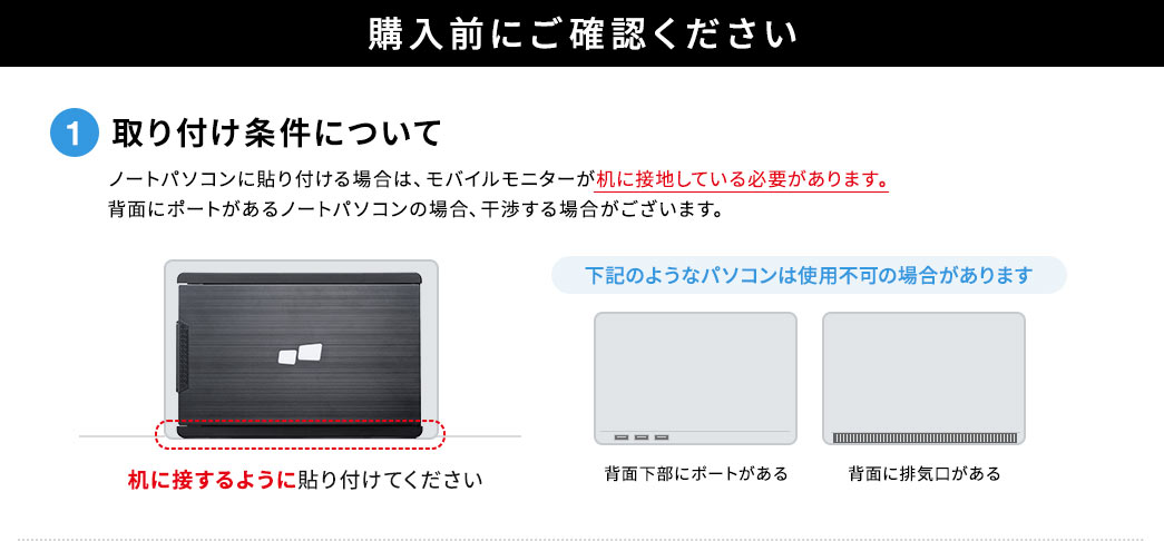 購入前にご確認ください。1.取り付け条件について