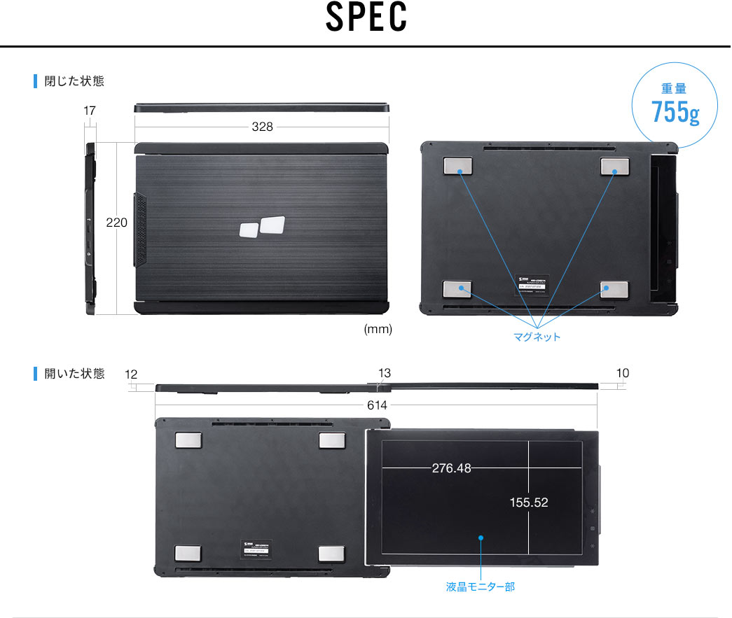 SPEC　閉じた状態、開いた状態