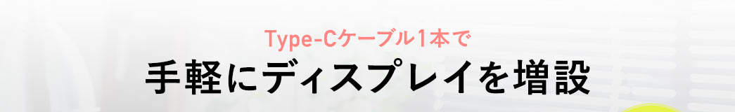 Type-Cケーブル1本で手軽にディスプレイを増設