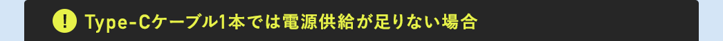 Type-Cケーブル1本で電源供給が足りない場合