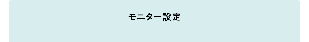 モニター設定