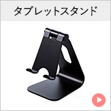 タブレットスタンド