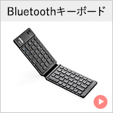 Bluetoothキーボード