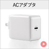 ACアダプタ