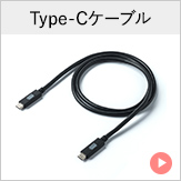 Type-Cケーブル