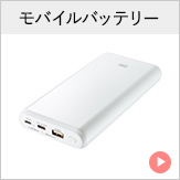 モバイルバッテリー