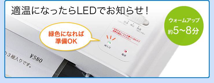 適温になったらLEDでお知らせ