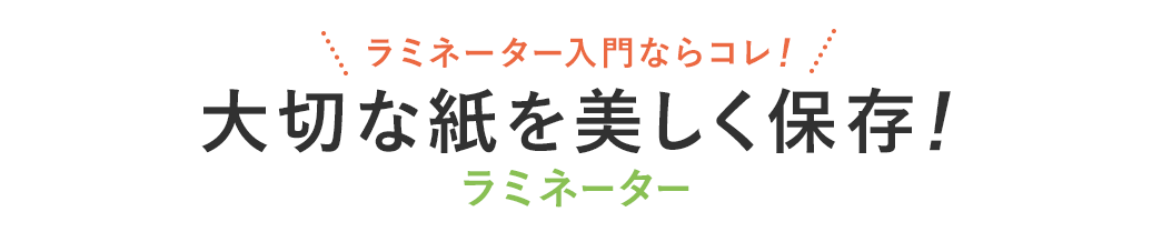 大切な紙を美しく保存 A3ラミネーター