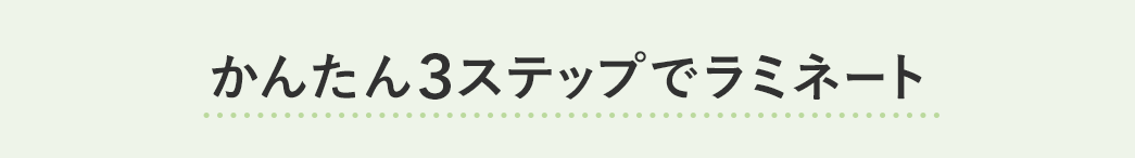 かんたん3ステップ