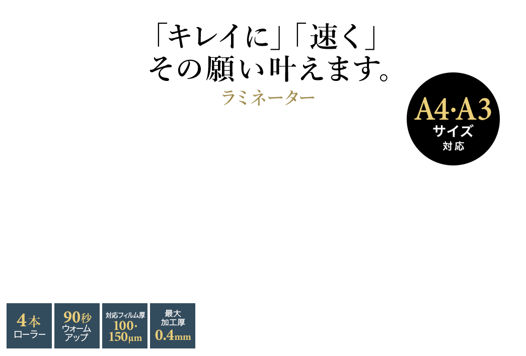きれいに速くラミネート