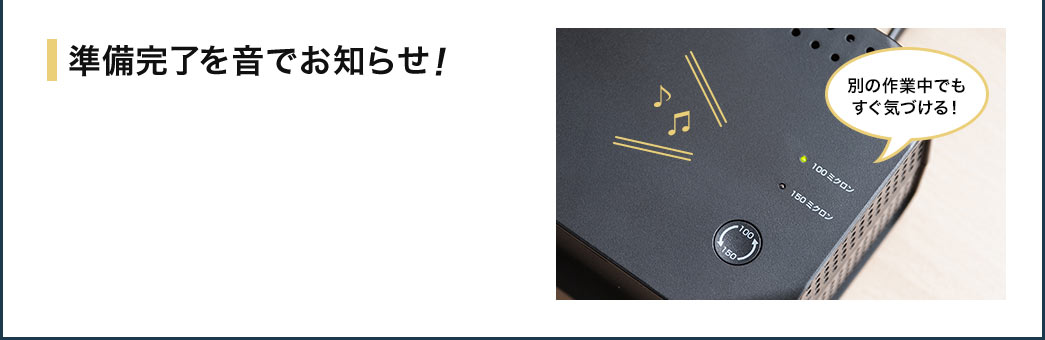 準備完了を音でお知らせ