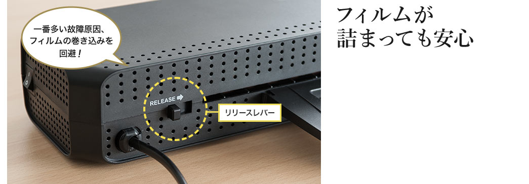 フィルムが詰まっても安心