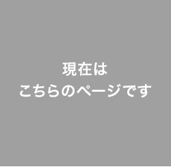 現在はこちらのページです