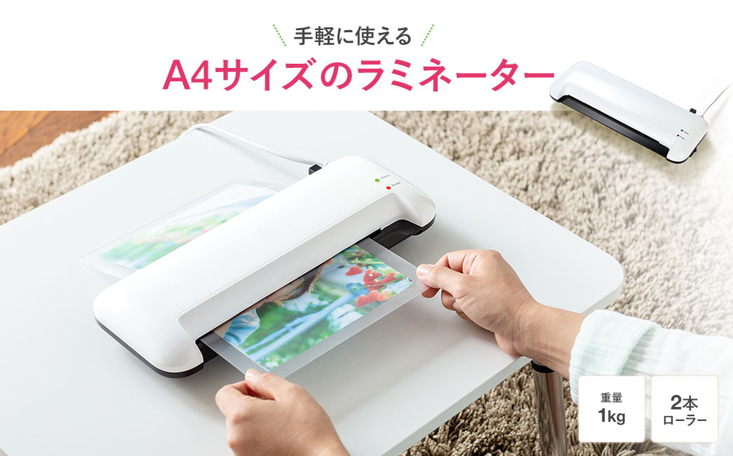手軽に使える A4サイズのラミネーター