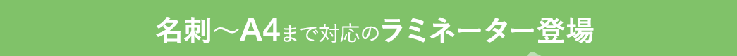 名刺～A4まで対応のラミネーター登場