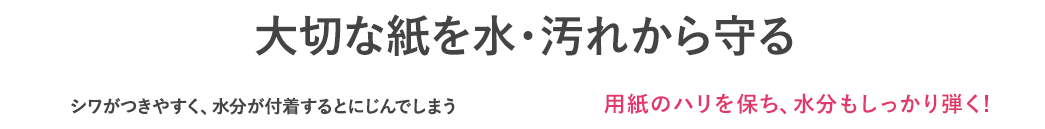 大切な紙を水・汚れから守る