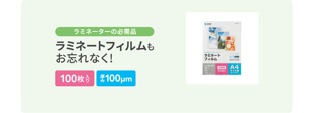 ラミネーターの必需品 ラミネートフィルムもお忘れなく