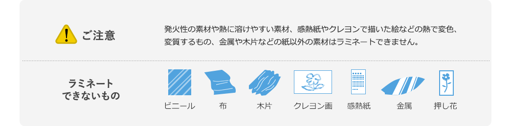 ラミネートできないもの