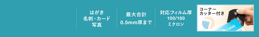 はがき 名刺・カード 写真 最大合計0.5mm厚まで 対応フィルム厚保100/150ミクロン