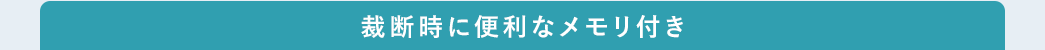 裁断時に便利なメモリ付き