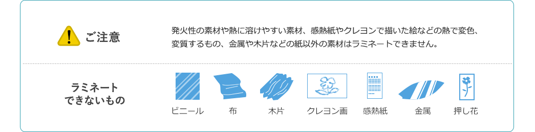 ご注意 ラミネートできないもの