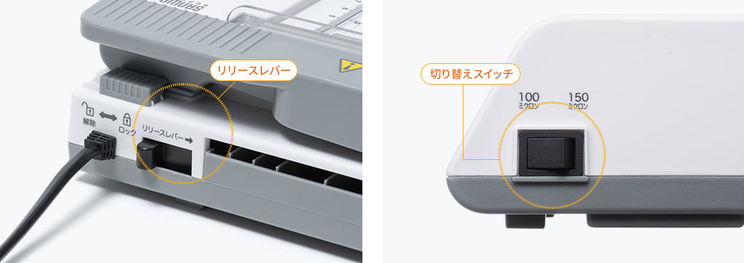 リリースレバー 切り替えスイッチ