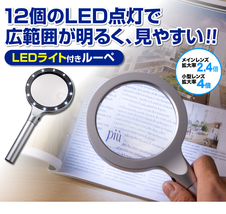 12個のLED点灯で広範囲が明るく、見やすいLEDライト付きルーペ