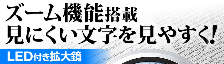 ズーム機能搭載見にくい文字を見やすく　LED付き拡大鏡