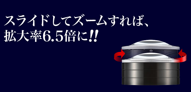 スライドしてズームすれば、拡大率6.5倍に