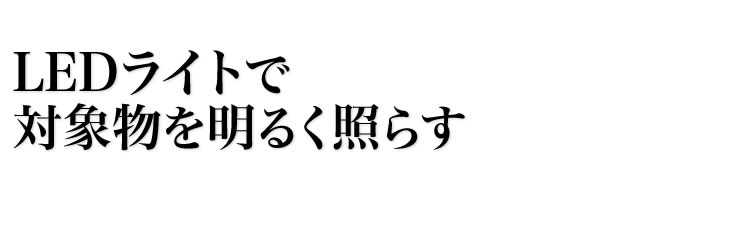 LEDライトで対象物を明るく照らす