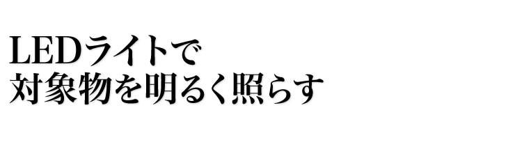 LEDライトで対象物を明るく照らす