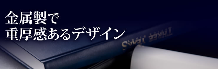 金属製で重厚感あるデザイン