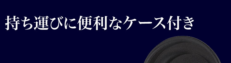 持ち運びに便利なケース付き