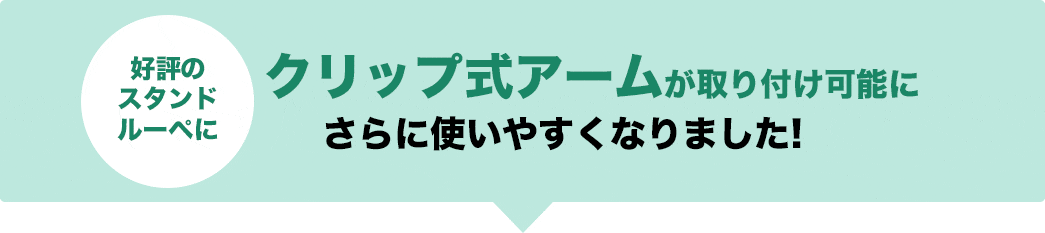 好評のスタンドルーペにクリップ式アームが取り付け可能